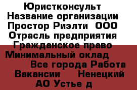 Юристконсульт › Название организации ­ Простор-Риэлти, ООО › Отрасль предприятия ­ Гражданское право › Минимальный оклад ­ 120 000 - Все города Работа » Вакансии   . Ненецкий АО,Устье д.